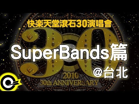 【快樂天堂 滾石30】SuperBands篇@台北