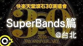 【快樂天堂 滾石30】SuperBands篇@台北