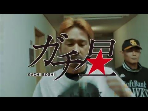【公式】「ガチ★星」３０秒告知｜テレビ西日本