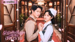 จากงานแต่งที่สวยหรู  กลับกลายเป็นเวทีแฉชู้ 😮 หลังจากถูกหักหลัง ก็ได้เจอผู้ชายที่พร้อมสู้เคียงข้าง💕