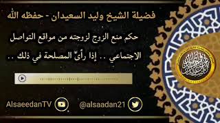 صورة حكم منع الزوج لزوجته من مواقع التواصل الاجتماعي .. إذا رأى المصلحة في ذلك ؟ ../ الشيخ وليد السعيدان