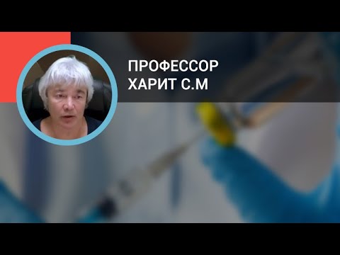 Профессор Харит С.М.: Вакцинация в группах риска, оценка эффективности вакцинации