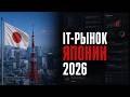 Состояние рынка труда IT в Японии
