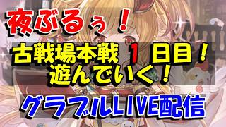 【グラブル】古戦場本戦1日目。【6/24夜Live配信】