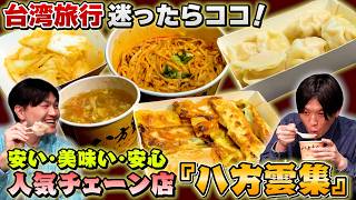 【台湾旅行】在住10年が教える台湾ギョーザの八方雲集の超オススメメニュー!!!!|よしもとHELLO ASIAチャンネル