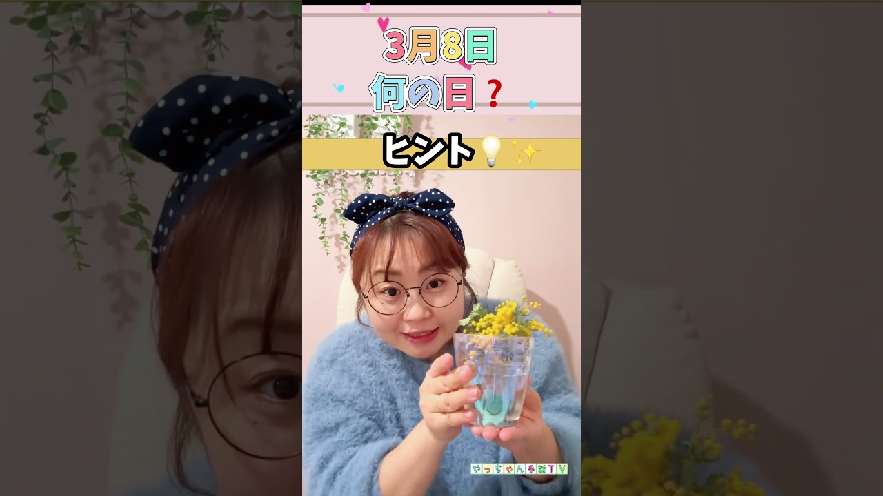【🤟3/8は何の日❓】#手話クイズ #youtubeクリコレ #手話学習者の皆さんへ #手話通訳士 #やっちゃん先生