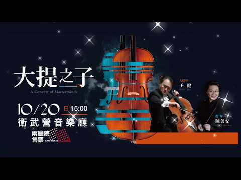 大提之子_王健v.s.陳美安與高市交響樂團