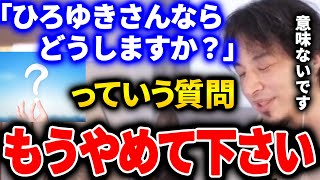 【ひろゆき】僕に「ひろゆきさんならどうしますか?」っていう質問を、スパチャでお金払ってするのはやめた方がいいと思うんですよね。理由は...【切り抜き 論破 ひろゆき切り抜き 進学 進路】