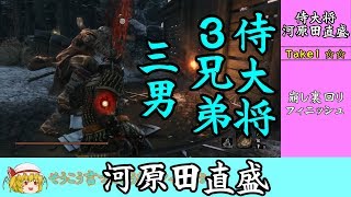 #3 【ノーダメージ】鶏には感謝している【ゆっくり】隻狼イージーモード 河原田直盛