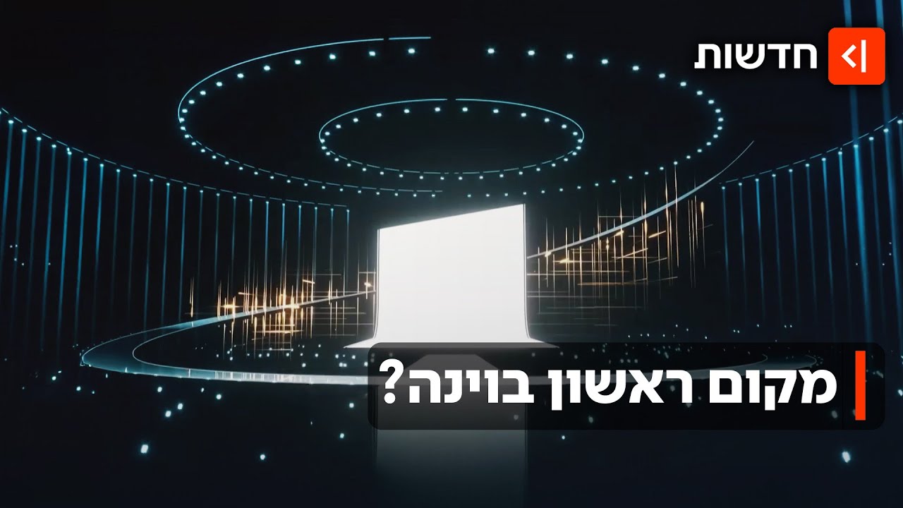 הווינרים של וינה? ישראל בדרך לאירוויזיון 2026