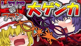 【ゆっくり茶番劇】レミリアとフランが喧嘩しました。