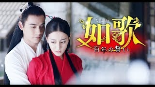 【予告編】如歌～百年の誓い～