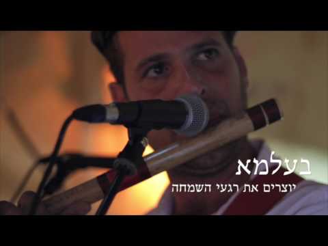 BeAlma Band - Siman Tov Bansuri - להקת בעלמא - סימן טוב בנסורי