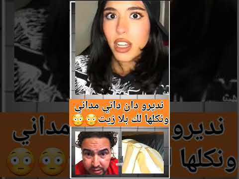 نديرو دان داني مدانيونكلها لك بلا زيت😳😳 #viral #viralvideo #video #viralshorts #viralshort