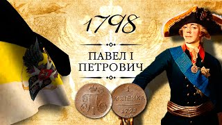 Монета 1 копейка 1798 года, EM, KM