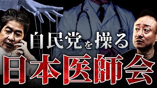 なぜ政治家は日本医師会を恐れるのか？日本最強の政治圧力団体の正体 #政経電論 #佐藤尊徳 #井川意高 #医師会