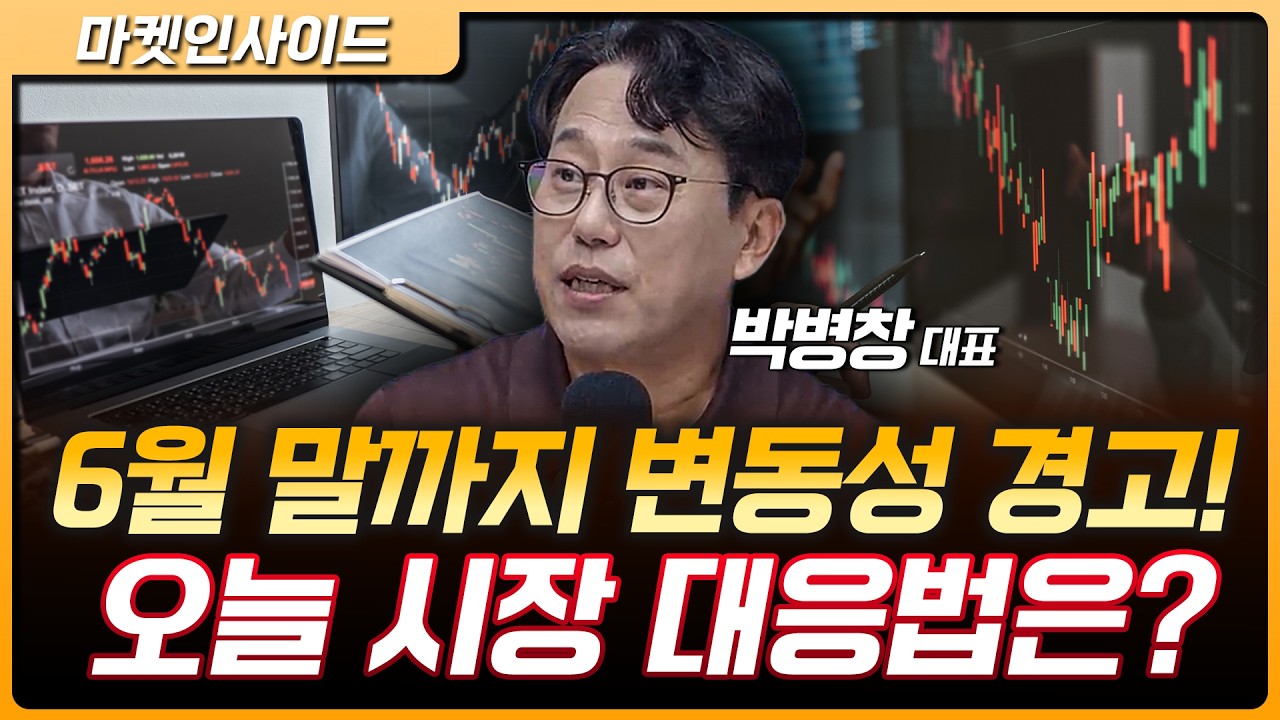 지금 시장에서 가장 중요한 변수는? | 박병창 MP파트너스 대표 [마켓 인사이드]