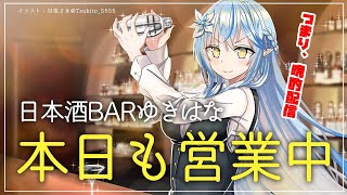 【晩酌雑談】日本酒BARゆきはな【雪花ラミィ/ホロライブ】のサムネイル