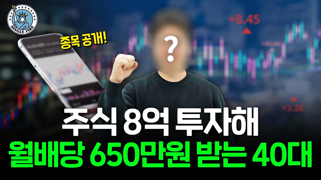 "작년에만 1억 벌었어요" 순자산 43억 자산가가 기술주 아닌 배당주 매수하는 이유[싱글파이어]