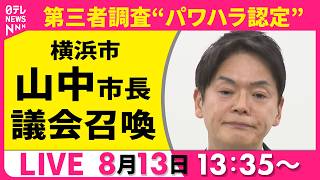 Download lagu 【ライブ】横浜市長を召喚　横浜市議会、第三者調査の“パワハラ認定”うけ 【2026年8月13日午後】──社会ニュースライブ（日テレNEWS LIVE） mp3