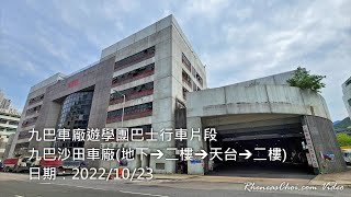 九巴車廠遊學團巴士行車片段 (九巴沙田車廠(地下→二樓→天台→二樓))