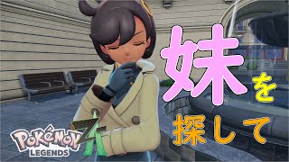 【ポケモン レジェンズZA】探偵さんと妹探し【ネタバレ注意】
