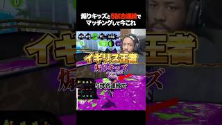 【煽り成敗】煽りキッズを最後にわからせるイギリスチャンピオン #スプラ