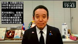 社民党は北朝鮮の走狗　無税国家 北朝鮮？　等について　荒木和博さん評論より
