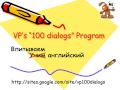 Один из уроков программы ”100 диалогов от В.П.”, разработанной 