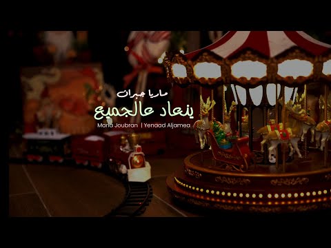 كلمات اغنية ينعاد عالجميع