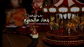 كلمات اغنية ينعاد عالجميع ماريا جبران