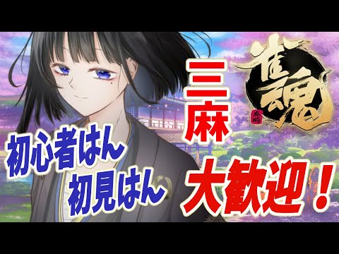 【 #雀魂 】 🀄 三麻東風戦 🀄 参加者大歓迎 🀄 初見はん歓迎 🀄 【 #京都在住Vtuber 】