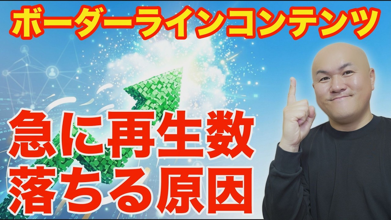 急に再生数が伸びなくなる本当の理由｜YouTubeが露出を抑える「ボーダーラインコンテンツ」