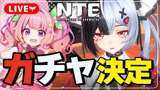 【NTE】レクイエム楽しみすぎるね🍅次のアプデ予告配ミラー配信【NTE: Neverness to Everness】