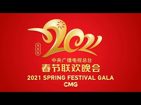 2021 Spring Festival Gala trailer entices audience