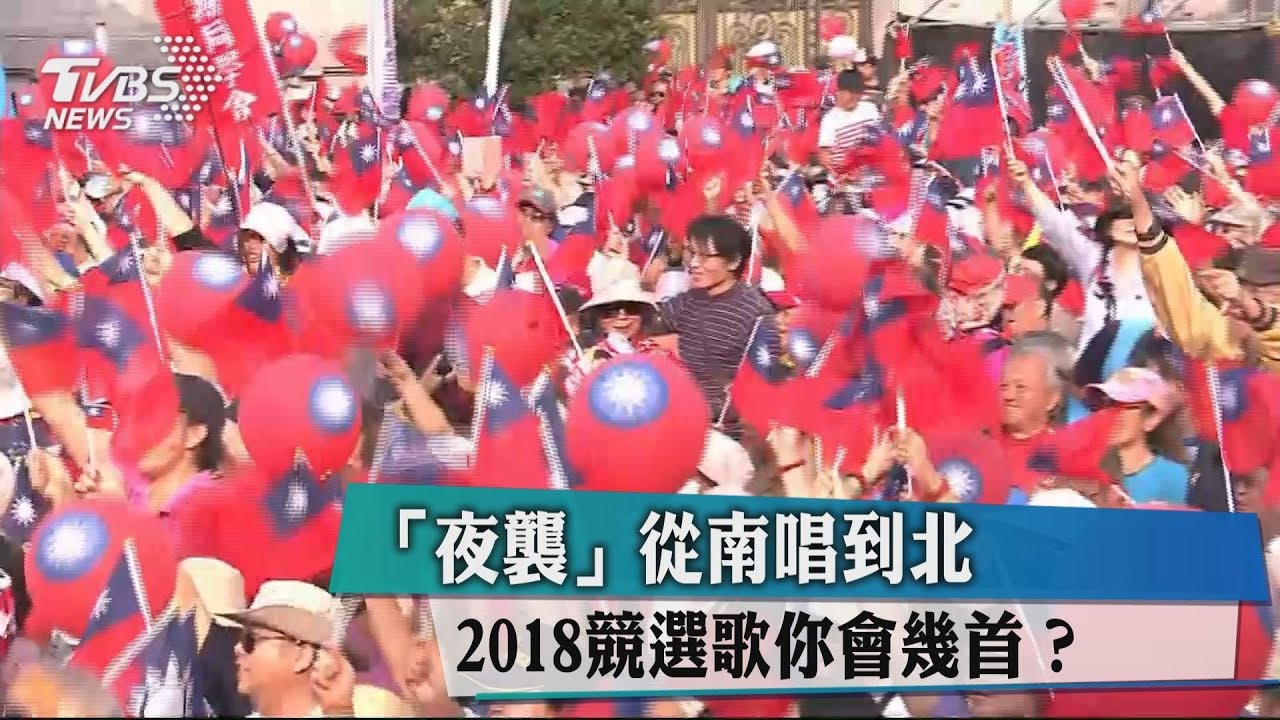 「夜襲」從南唱到北 2018競選歌你會幾首?