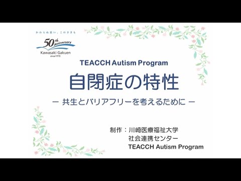 診療放射線学科 オンライン公開講座第2弾「〈TEACCH Autism Program〉自閉症の特性－共生とバリアフリーを考えるために」