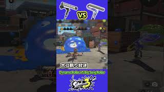 【スプラ3】ワイドローラーは今ホットなダイナモローラー に勝てるのか？