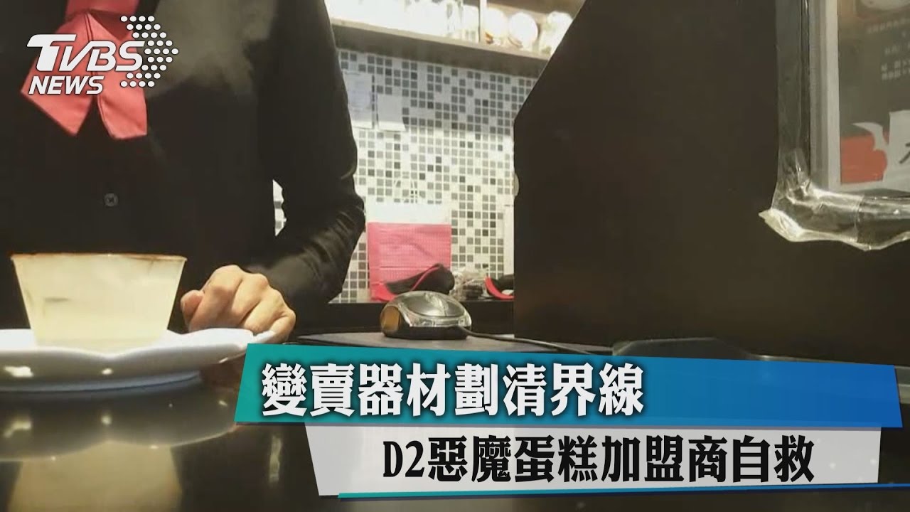 變賣器材劃清界線　D2惡魔蛋糕加盟商自救