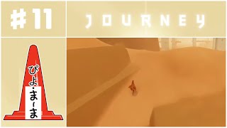 ベージュの砂漠左側#11「Journey（風ノ旅ビト）」【今日のぴよまま荘ゲーム実況】ぴよ・まーま