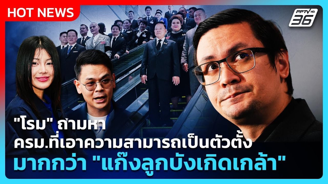 โรม" ถามหาครม.ที่เอาความสามารถเป็นตัวตั้ง มากกว่า 