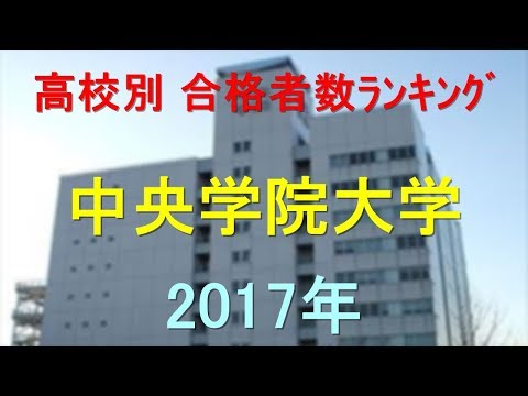 臨床検査学科 中央学院大学 高校別合格者数ランキング 2017年【グラフでわかる】