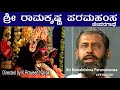 ಶ್ರೀ ರಾಮಕೃಷ್ಣ ಪರಮಹಂಸ ಜೀವನಗಾಥೆ
