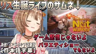 IDの歌姫アユンダ・リス生誕ライブの詳細が公開…これは一体？[ホロライブID切り抜き/翻訳字幕/アユンダ・リス]