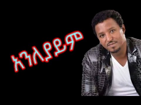 Tamrat Desta - Anleyaym ( Lyrics ) Best Amharic Ethiopian Muisc