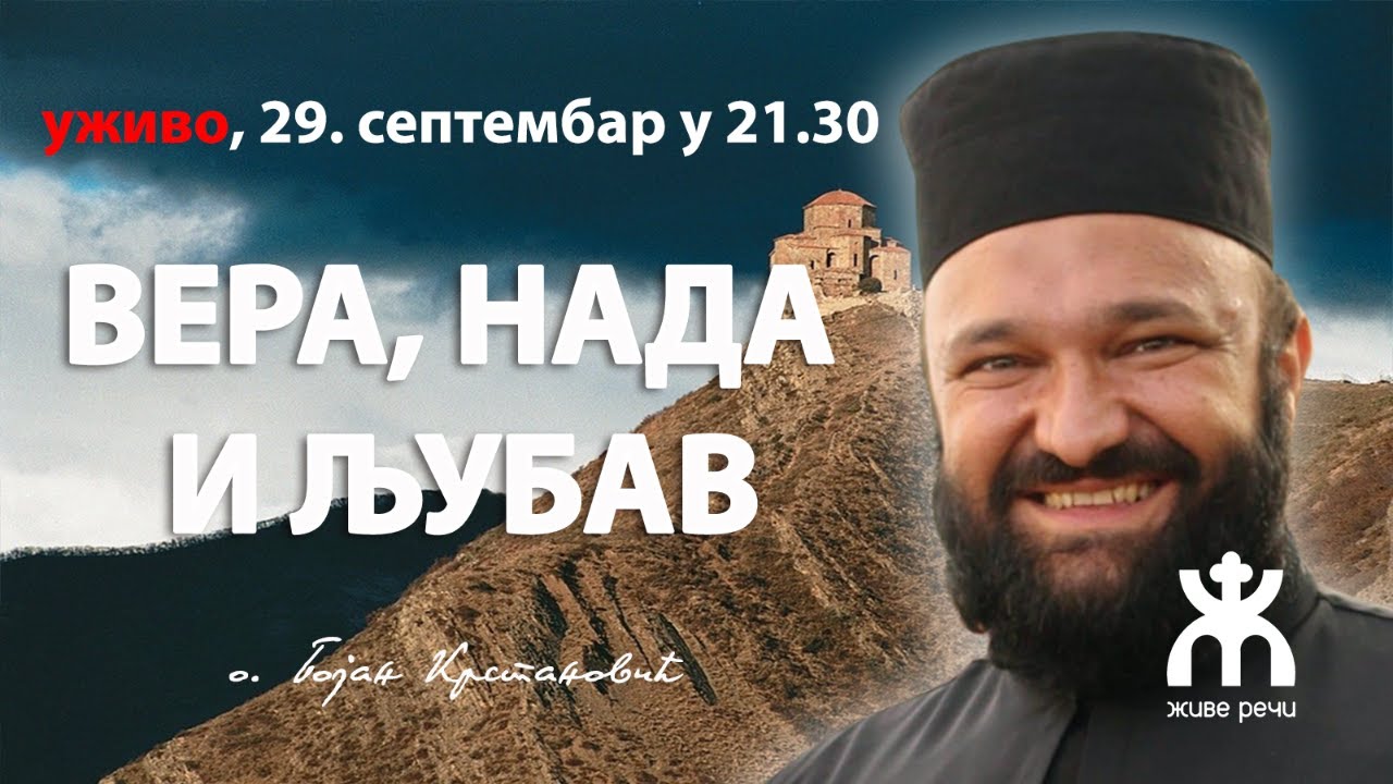 ВЕРА, НАДА И ЉУБАВ (уживо са о. Бојаном Крстановићем, 29. септембар у 21.30)