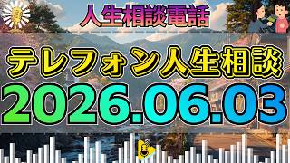 【テレフォン人生相談】2026年06月03日🎧大迫恵美子が喝破！最大の防御は攻めることと相談者の心の迷路