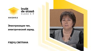 "Электризация тел, электрический заряд "