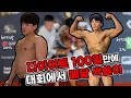 홍언니 레슨생이 다이어트 100일만에 IFBB NPC 리저널 인천 대회에서 메달 싹쓸이?! ㅣ 홍언니의 대회 서포터 브이로그!