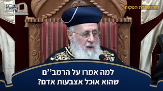 לא יאומן! למה אמרו על הרמב''ם שהוא אוכל אצבעות של בני אדם? | מרן הראש''ל הרב יצחק יוסף שליט''א (מורשת מרן) - התמונה מוצגת ישירות מתוך אתר האינטרנט יוטיוב. זכויות היוצרים בתמונה שייכות ליוצרה. קישור קרדיט למקור התוכן נמצא בתוך דף הסרטון